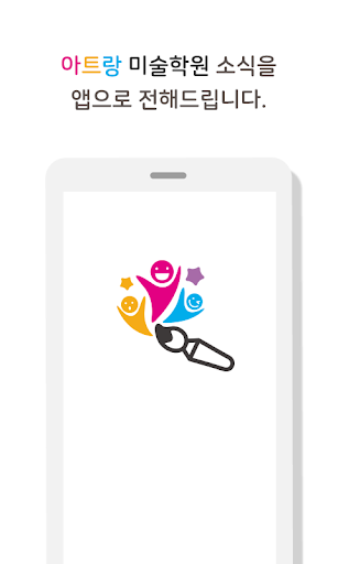 Android application 아트랑미술학원 screenshort