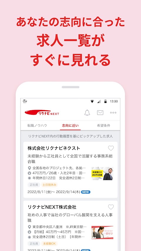 転職はリクナビNEXT／求人の豊富な転職サイトで仕事探しのおすすめ画像4