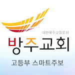 Cover Image of Download 방주교회 고등부 스마트주보  APK