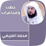 Cover Image of Télécharger جميع خطب الشيخ محمد العريفي  APK