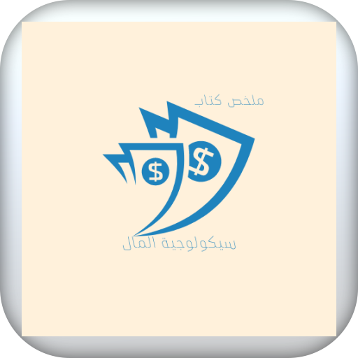 ملخص سيكولوجية المال logo