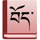 Tibetan-English Dictionary دانلود در ویندوز