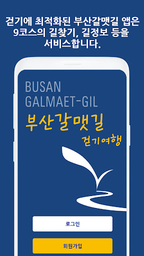 Android application 부산갈맷길 걷기여행 screenshort