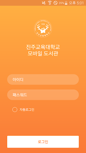Android application 진주교육대학교 도서관 screenshort