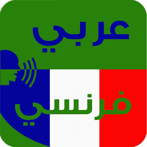 ترجمة من فرنسي الى عربي