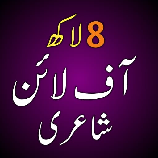 Urdu Offline Poetry اردو شاعری 1.1.1 Icon