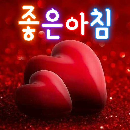 좋은아침 - 인사말 이미지 좋은글귀 모음 아침저녁인사 Download on Windows