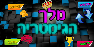 מלך הגימטריה - Screenshot 2