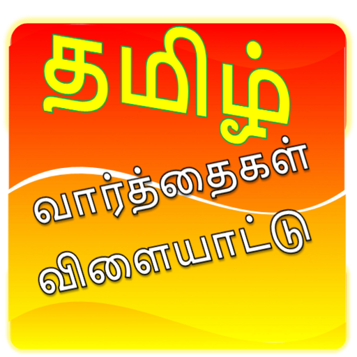 Tamil Word Game 1.1 Icon