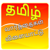 Tamil Word Game icon