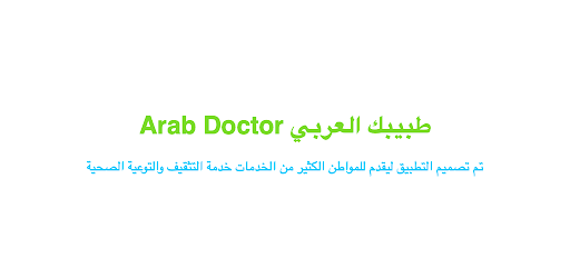 Arab Doctor طبيبك العربي