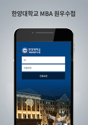 한양대학교 MBA 과정 Screen 3