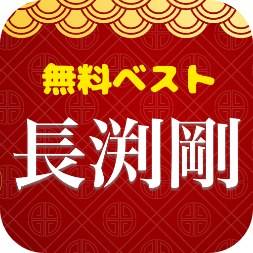 長渕剛ベスト大全集 - 長渕剛人気曲 無料 logo