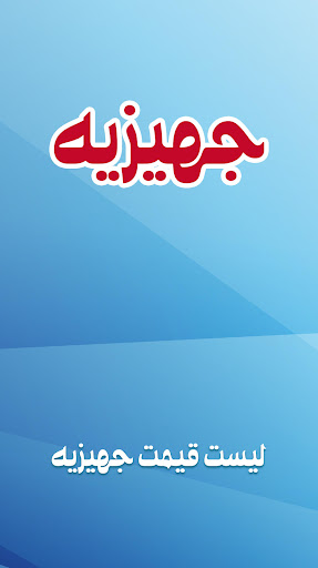 لیست جهیزیه عروس خرید جهیزیه