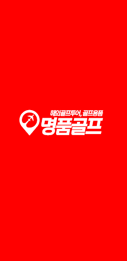 Android application 명품골프 - 해외골프투어, 골프용품 screenshort