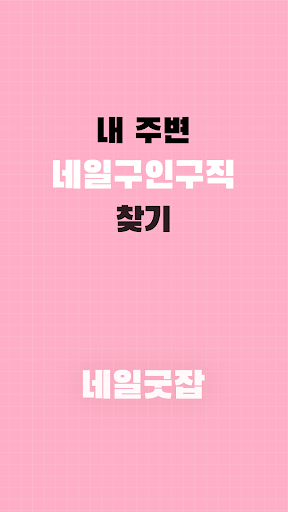 Android application 네일굿잡 - 네일구인구직 대행 플랫폼 screenshort