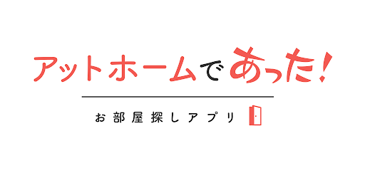 アットホームであった お部屋探しアプリ 学生 カップルやひとり暮らし向け賃貸物件の検索 お部屋探し Google Play のアプリ