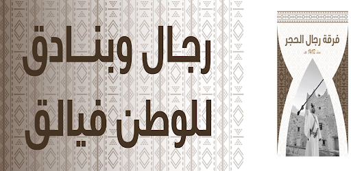 فرقة رجال الحجر