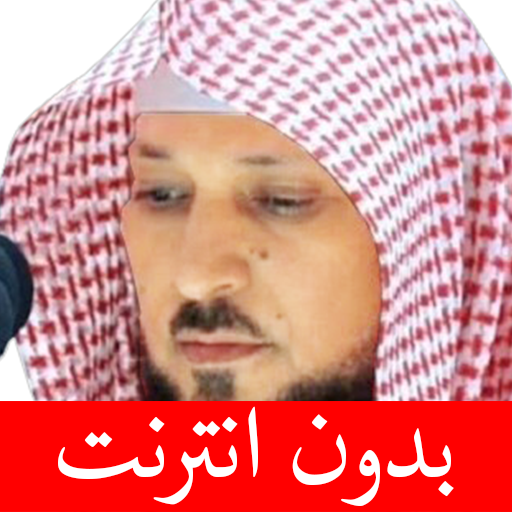 ماهر المعيقلي - بدون انترنت logo