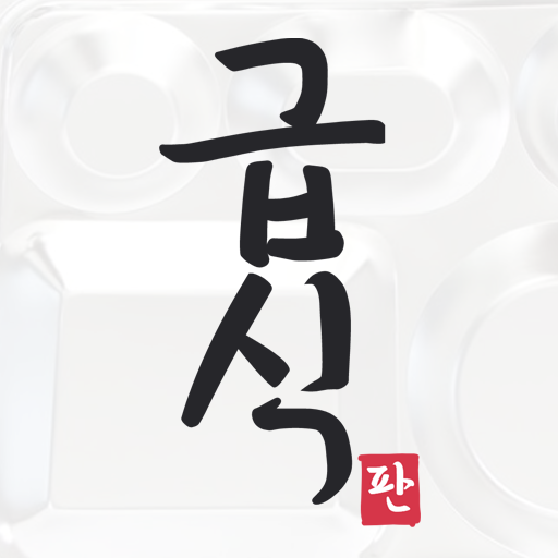 전국 고등학생 익명 커뮤니티 : 급식판 1.4 Icon
