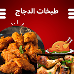 Cover Image of Unduh طبخات الدجاج  APK