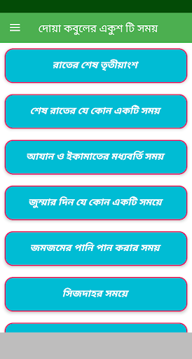 Android application দোয়া কবুলের একুশ টি সময় screenshort