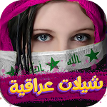 Cover Image of Download شيلات عراقية 2022 بدون نت  APK