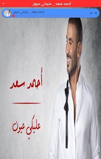 أحمد سعد  عليكي عيون