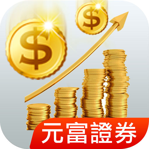 元富證券 財富管理APP Download on Windows