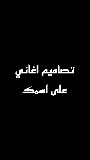 تصميم فيديو على اسمك Screen 2