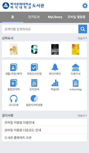 백석대학교/백석문화대학교 도서관 Screen 2