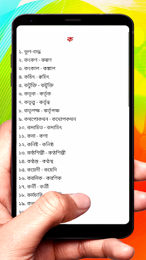 বাংলা শুদ্ধ এবং অশুদ্ধ বানান