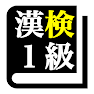 Get 漢字検定１級 「30日合格プログラム」  漢検１級 for Android Aso Report