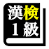 漢字検定１級 「30日合格プログラム」  漢検１級