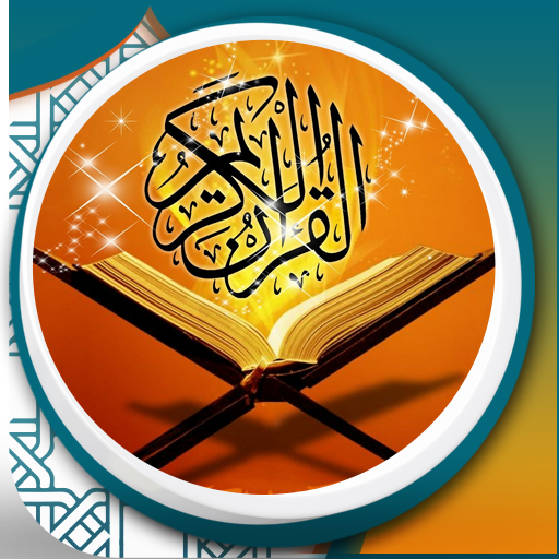 القرآن الكريم بأصوات العمالقة  Icon