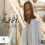 Cover Image of 下载 دلوقتي عجبناكو بهاء سلطان  APK