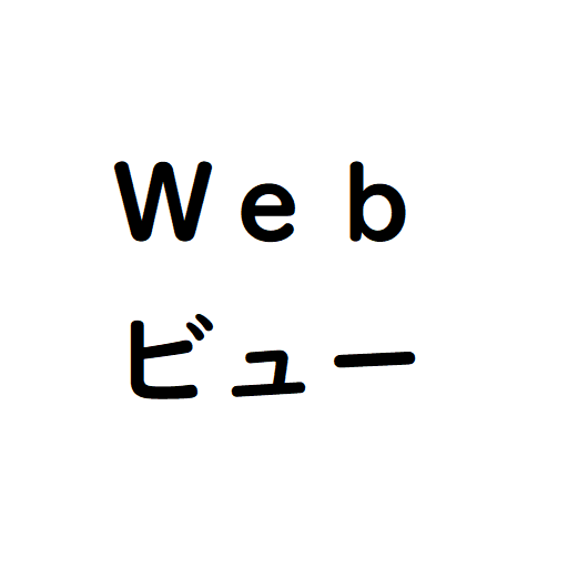Ｗｅｂビュー Screen 3