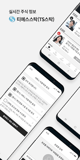 Android application 티에스스탁(TS스탁)- 증권메신저 screenshort