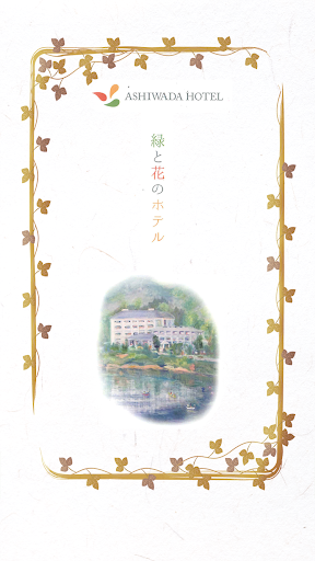 Android application 緑と花のホテル　奥河口湖　足和田ホテル screenshort