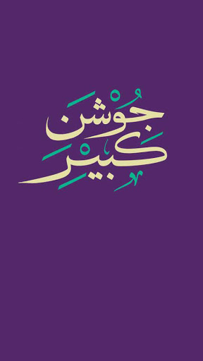 دعای جوشن کبیر  ویژه ماه رمضان