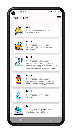 Android application Промышленная безопасность screenshort