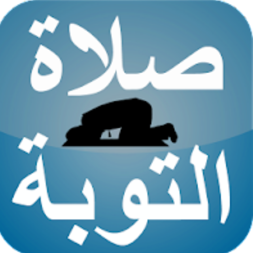 كيفية صلاة التوبة logo