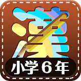 Learn Japanese Kanji (Sixth) icon