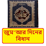 Cover Image of Télécharger জুম‘আর দিনের বিধান ইসলামিক বই ~ Islamic Book 1.0 APK