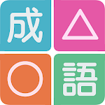 Cover Image of Télécharger 成語無雙  APK