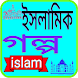 ইসলামিক গল্প - Androidアプリ