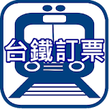 台鐵訂票app小幫手 icon