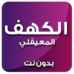 Cover Image of Download الكهف بصوت المعيقلي بدون نت 5.0 APK