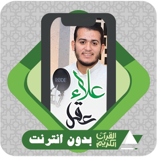 Al Quran Offline Alaa Akel - AppWisp.com