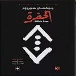 Cover Image of Descargar كتاب الحفرة جوكهان  APK